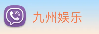 九州娱乐 Logo